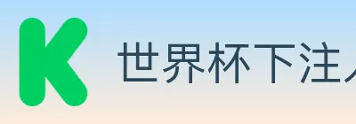 世界杯下注入口 logo